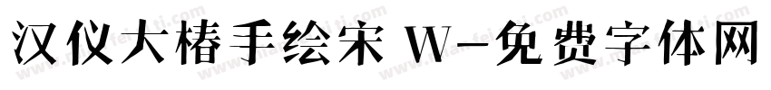 汉仪大椿手绘宋 W字体转换